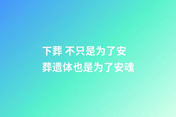 下葬 不只是为了安葬遗体也是为了安魂